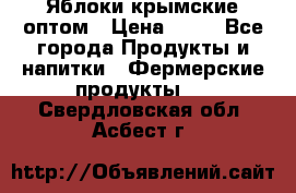 Яблоки крымские оптом › Цена ­ 28 - Все города Продукты и напитки » Фермерские продукты   . Свердловская обл.,Асбест г.